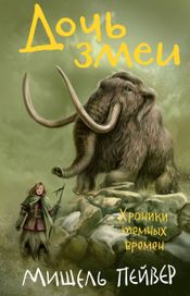 Читать книгу онлайн «Дочь змеи – Мишель Пейвер»