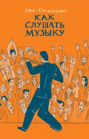 Читать книгу онлайн «Как слушать музыку – Ляля Кандаурова»