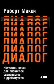 Читать книгу онлайн «Диалог: Искусство слова для писателей, сценаристов и драматургов – Роберт Макки»