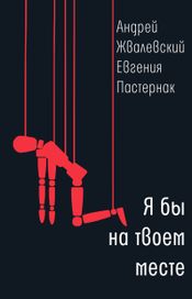 Читать книгу онлайн «Я бы на твоем месте – Андрей Жвалевский, Евгения Пастернак»