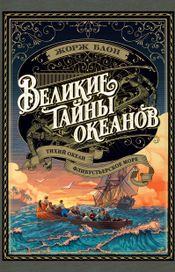 Читать книгу онлайн «Великие тайны океанов. Тихий океан. Флибустьерское море – Жорж Блон»