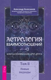 Читать книгу онлайн «Астрология взаимоотношений. Ключ к пониманию друг друга. Том II. Новые подходы»