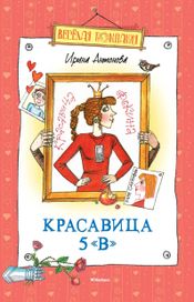 Читать книгу онлайн «Красавица 5 «В» – Ирина Антонова»