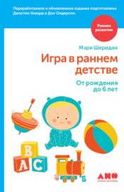 Читать книгу онлайн «Игра в раннем детстве: От рождения до 6 лет – Дон Олдерсон, Джастин Ховард, Мэри Шеридан»
