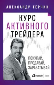 Читать книгу онлайн «Курс активного трейдера. Покупай, продавай, зарабатывай – Александр Герчик»