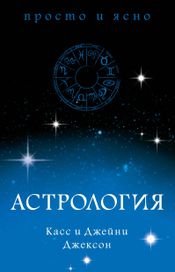 Читать книгу онлайн «Астрология – Касс Джексон, Джейни Джексон»