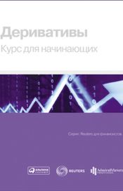 Читать книгу онлайн «Деривативы. Курс для начинающих – Коллектив авторов»