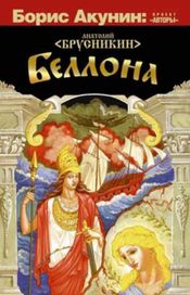Читать книгу онлайн «Беллона – Анатолий Брусникин»