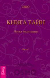 Читать книгу онлайн «Книга тайн. Наука медитации. Часть 1 – Ошо»