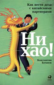 Читать книгу онлайн «Ни хао! Как вести дела с китайскими партнерами – Константин Батанов»