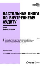 Читать книгу онлайн «Настольная книга по внутреннему аудиту. Риски и бизнес-процессы – Олег Крышкин»