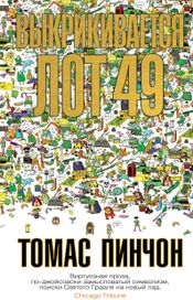 Читать книгу онлайн «Выкрикивается лот 49 – Томас Пинчон»
