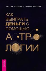 Читать книгу онлайн «Как выиграть деньги с помощью астрологии – Алексей Кульков, Михаил Шатохин»