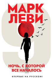 Читать книгу онлайн «Ночь, с которой все началось – Марк Леви»