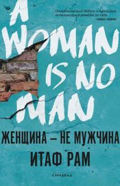 Читать книгу онлайн «Женщина — не мужчина – Итаф Рам»