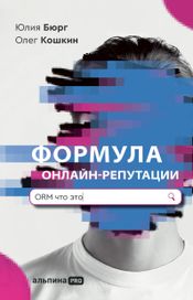 Читать книгу онлайн «Формула онлайн-репутации, или Простыми словами об ORM – Юлия Бюрг, Олег Кошкин»