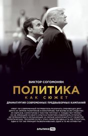 Читать книгу онлайн «Политика как сюжет. Драматургия современных предвыборных кампаний – Виктор Согомонян»