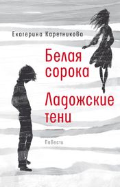 Читать книгу онлайн «Белая сорока. Ладожские тени – Екатерина Каретникова»