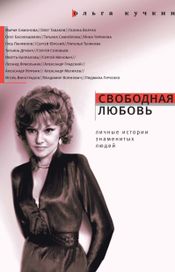 Читать книгу онлайн «Свободная любовь – Ольга Кучкина»