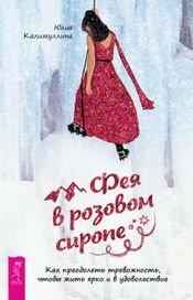 Читать книгу онлайн «Фея в розовом сиропе. Как преодолеть тревожность, чтобы жить ярко и в удовольствие – Юлия Калимуллина»