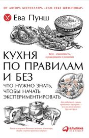 Читать книгу онлайн «Кухня по правилам и без: Что нужно знать, чтобы начать экспериментировать – Ева Пунш»