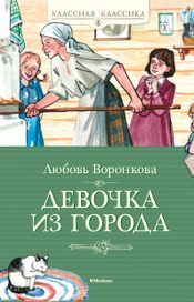 Читать книгу онлайн «Девочка из города – Любовь Воронкова»
