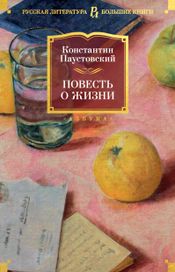 Читать книгу онлайн «Повесть о жизни – Константин Паустовский»