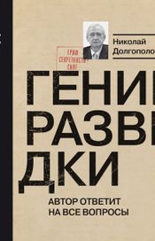 Читать книгу онлайн «Гении разведки – Николай Долгополов»