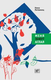 Читать книгу онлайн «Меня зовут Аглая – Нина Литвинец»