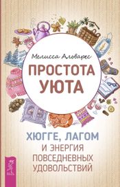 Читать книгу онлайн «Простота уюта. Хюгге, лагом и энергия повседневных удовольствий – Мелисса Альварез»