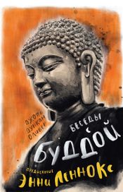 Читать книгу онлайн «Беседы с Буддой – Джоан Дункан Оливер»