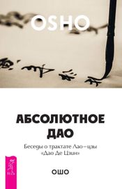 Читать книгу онлайн «Абсолютное Дао. Беседы о трактате Лао-цзы «Дао Де Цзин» – Ошо»