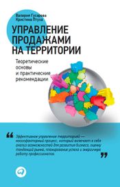 Читать книгу онлайн «Управление продажами на территории. Теоретические основы и практические рекомендации – Кристина Птуха, Валерия Гусарова»