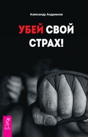 Читать книгу онлайн «Убей свой страх! – Александр Адрианов»