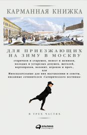 Читать книгу онлайн «Карманная книжка для приезжающих на зиму в Москву – Николай Страхов»
