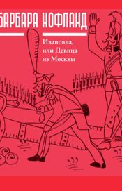 Читать книгу онлайн «Ивановна, или Девица из Москвы – Барбара Хофланд»