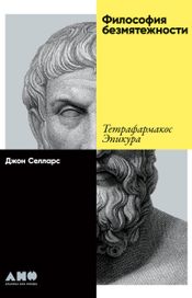 Читать книгу онлайн «Философия безмятежности. Тетрафармакос Эпикура – Джон Селларс»