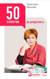 Читать книгу онлайн «50 советов по рекрутингу – Светлана Иванова»