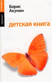 Читать книгу онлайн «Детская книга – Борис Акунин»
