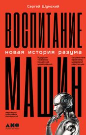 Читать книгу онлайн «Воспитание машин. Новая история разума – Сергей Шумский»