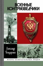 Читать книгу онлайн «Военные контрразведчики – Александр Бондаренко»