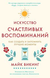 Читать книгу онлайн «Искусство счастливых воспоминаний. Как создать и запомнить лучшие моменты – Майк Викинг»