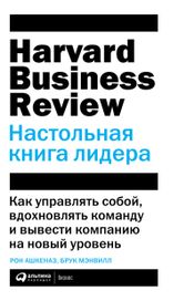Читать книгу онлайн «Настольная книга лидера: Как управлять собой, вдохновлять команду и вывести компанию на новый уровень – Брук Мэнвилл, Рон Ашкеназ»