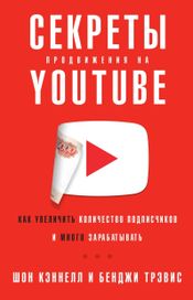 Читать книгу онлайн «Секреты продвижения на YouTube – Трэвис Бенджи, Шон Кэннелл»