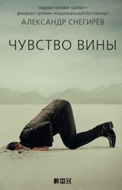Читать книгу онлайн «Чувство вины – Александр Снегирёв»