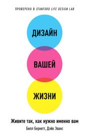 Читать книгу онлайн «Дизайн вашей жизни: Живите так, как нужно именно вам – Билл Бернетт, Дэйв Эванс»
