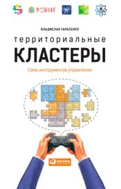 Читать книгу онлайн «Территориальные кластеры. Семь инструментов управления – Владислав Тарасенко»