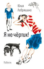 Читать книгу онлайн «Я не чёртик! – Юлия Лавряшина»