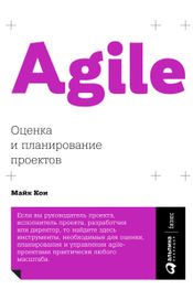 Читать книгу онлайн «Agile: Оценка и планирование проектов – Майк Кон»