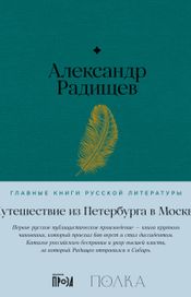 Читать книгу онлайн «Путешествие из Петербурга в Москву – Александр Радищев»